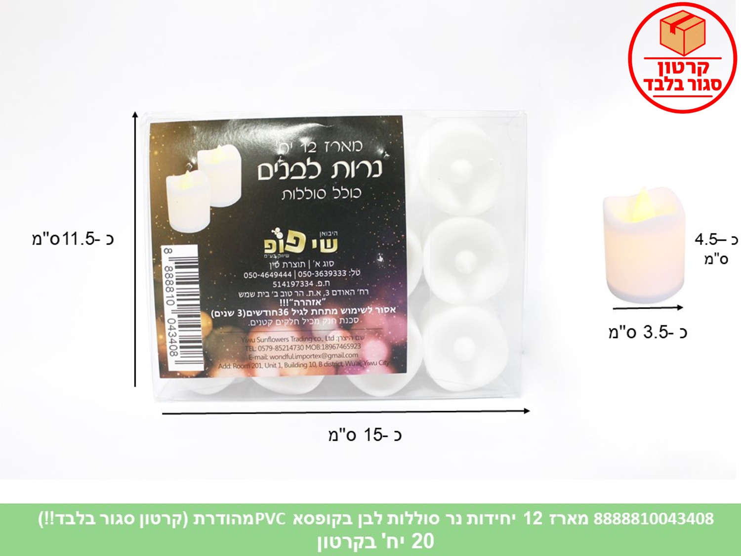075.מארז 12 יחידות נר סוללות לבן בקופסת PVC מהודרת (20)