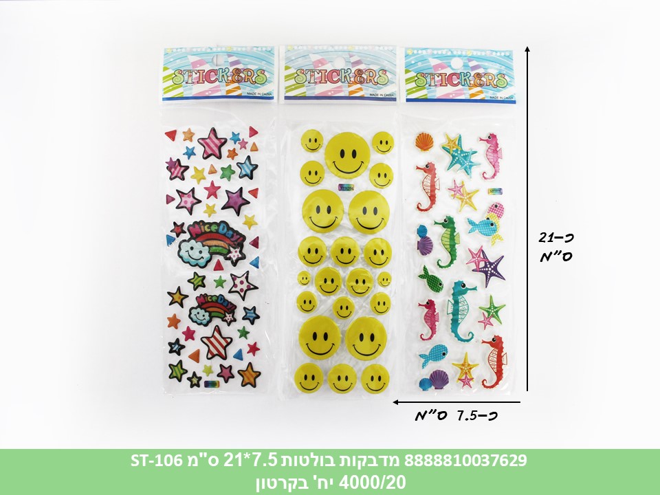 מדבקות בולטות 7.5*21 ס"מ ST-106 (ברקוד על הפנימית) (20 מדגם בפנימית) (4000/20)