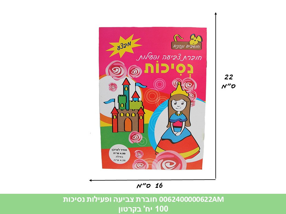 חוברת (HOSHVIM) צביעה ופעילות נסיכות (קרטון סגור בלבד!!) (100)