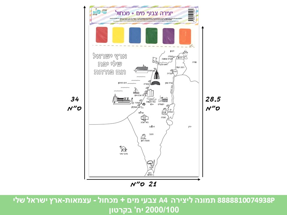 תמונה ליצירה (SHAY POP ART) A4 צבעי מים + מכחול - עצמאות - ארץ ישראל (2000/50)