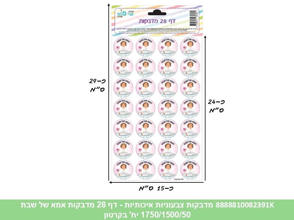 מדבקות צבעוניות איכותיות - דף 28 מדבקות אמא של שבת (1750/1500/50) (ART)
