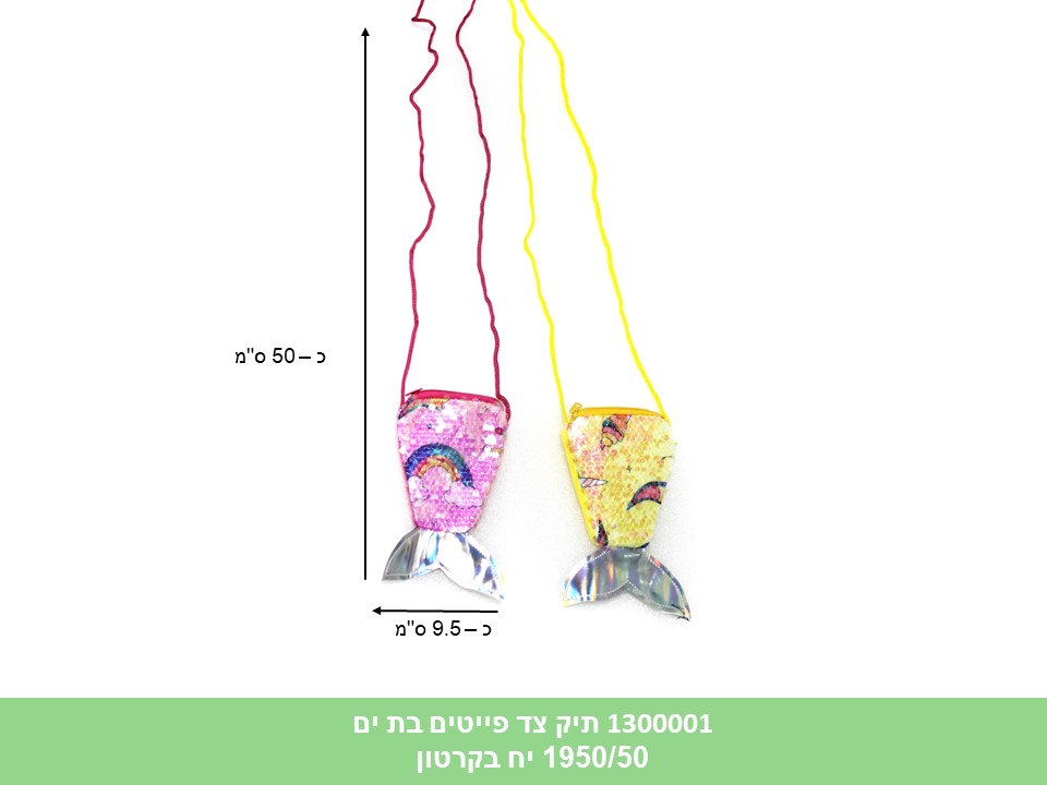 תיק צד פייטים בת ים (ללא ברקוד) (1000/30)