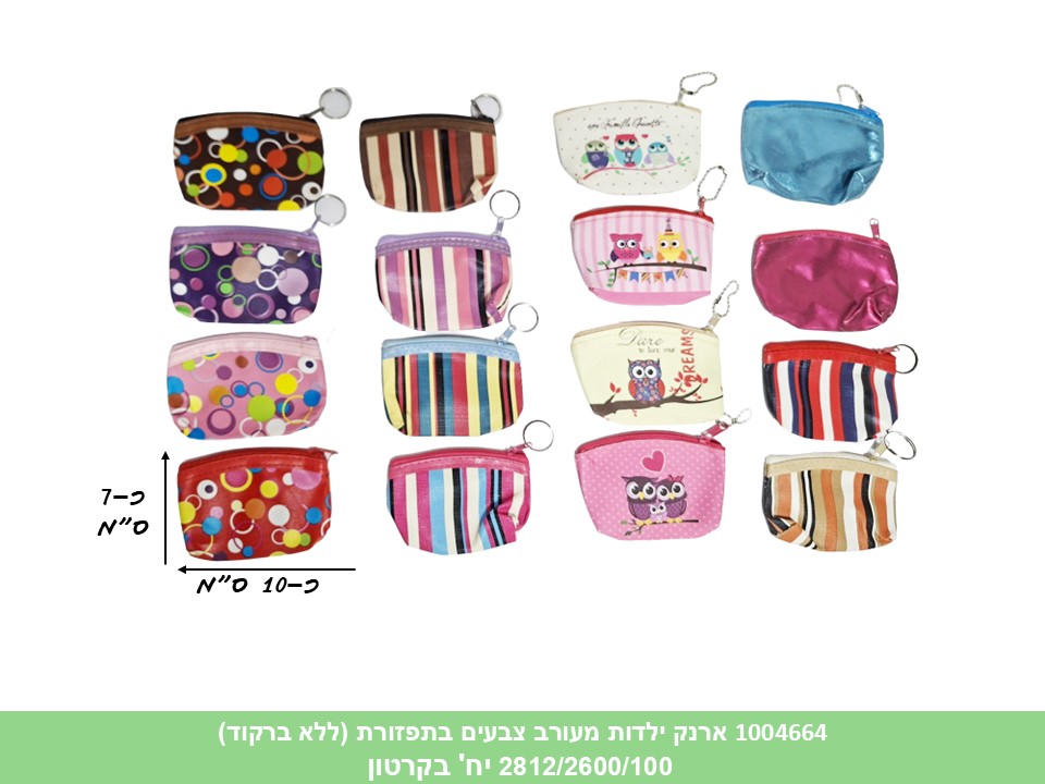 ארנק ילדות מעורב צבעים בתפזורת (ללא ברקוד) (2812/2600/100)