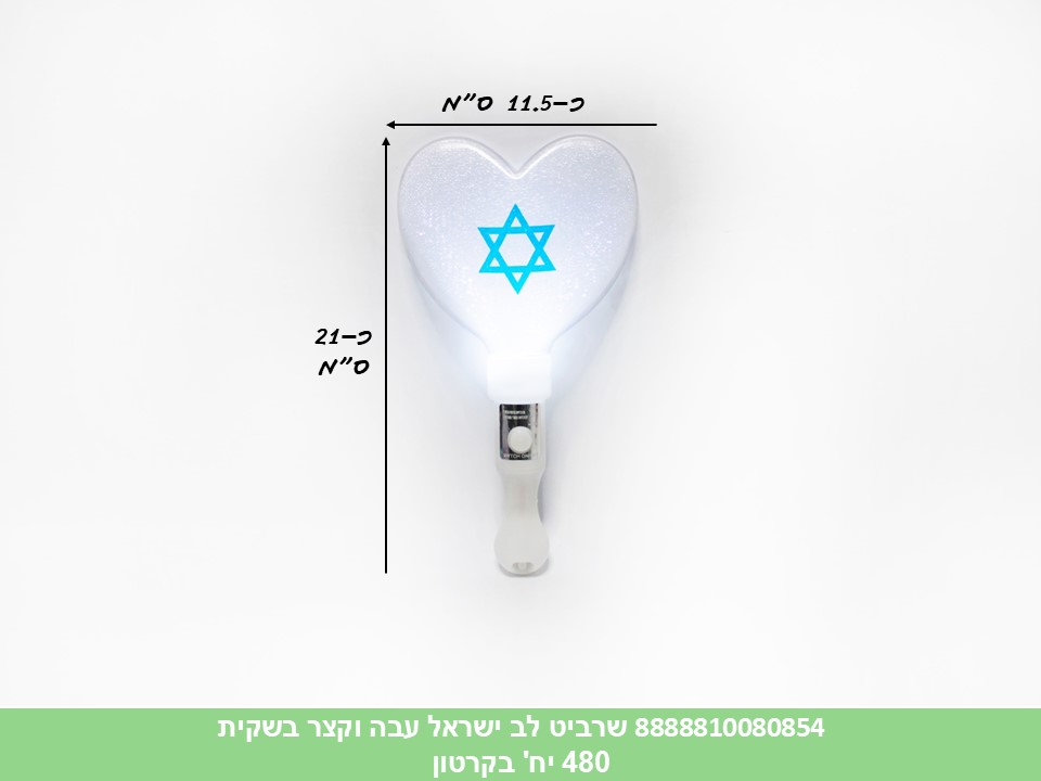 שרביט לב ישראל עבה וקצר בשקית (480)