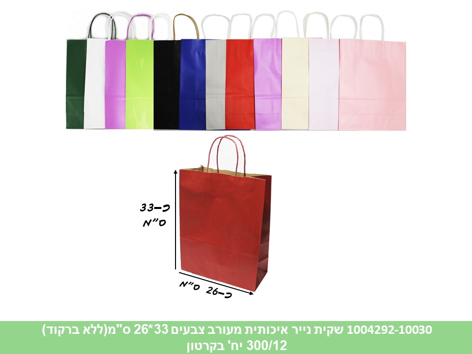 שקית נייר גדולה מעורב צבעים איכותית 33*26 ס"מ (ללא ברקוד) (300/12)