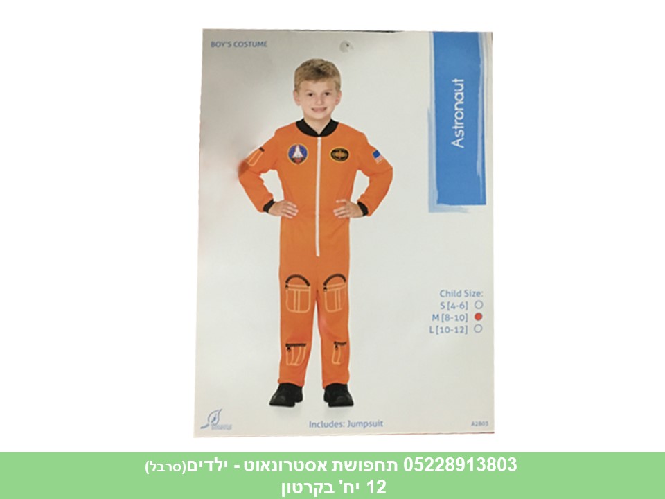 תחפושת אסטרונאוט - ילדים (1006) (קרטון סגור בלבד!!) (12)