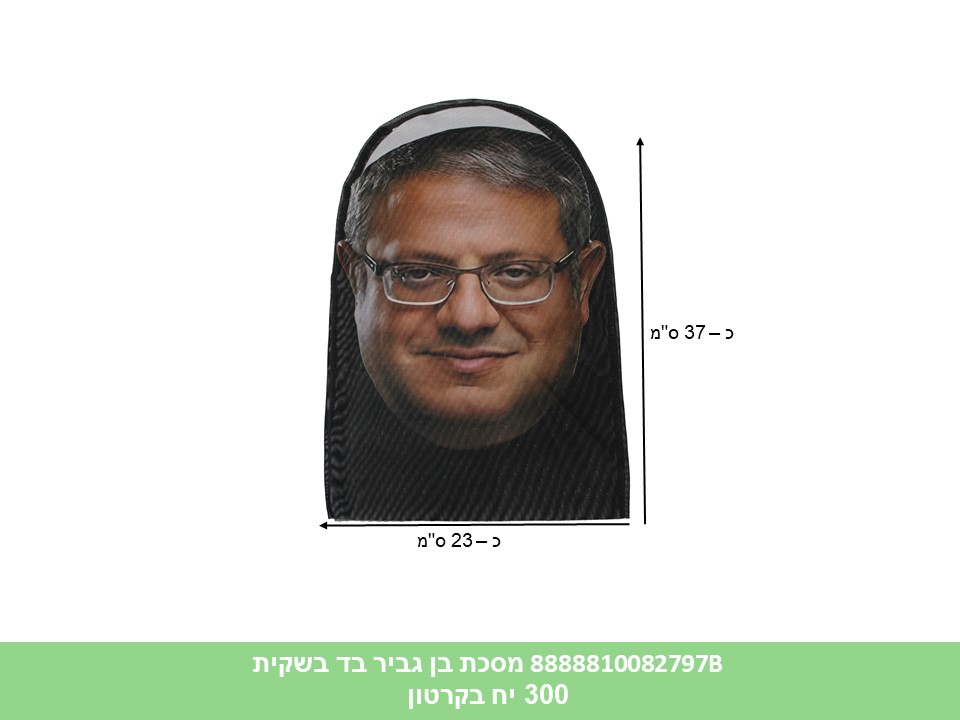 231.מסכת בן גביר בד בשקית (300)