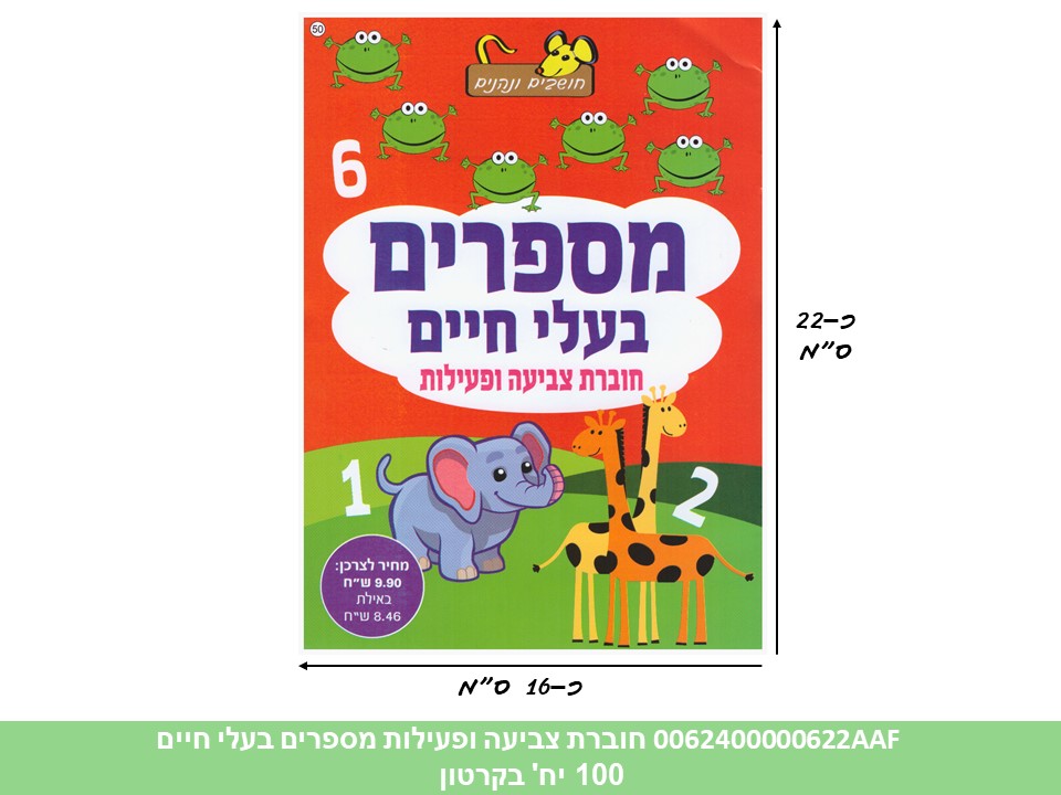 חוברת (HOSHVIM) צביעה ופעילות מספרים בעלי חיים (קרטון סגור בלבד!!) (100)