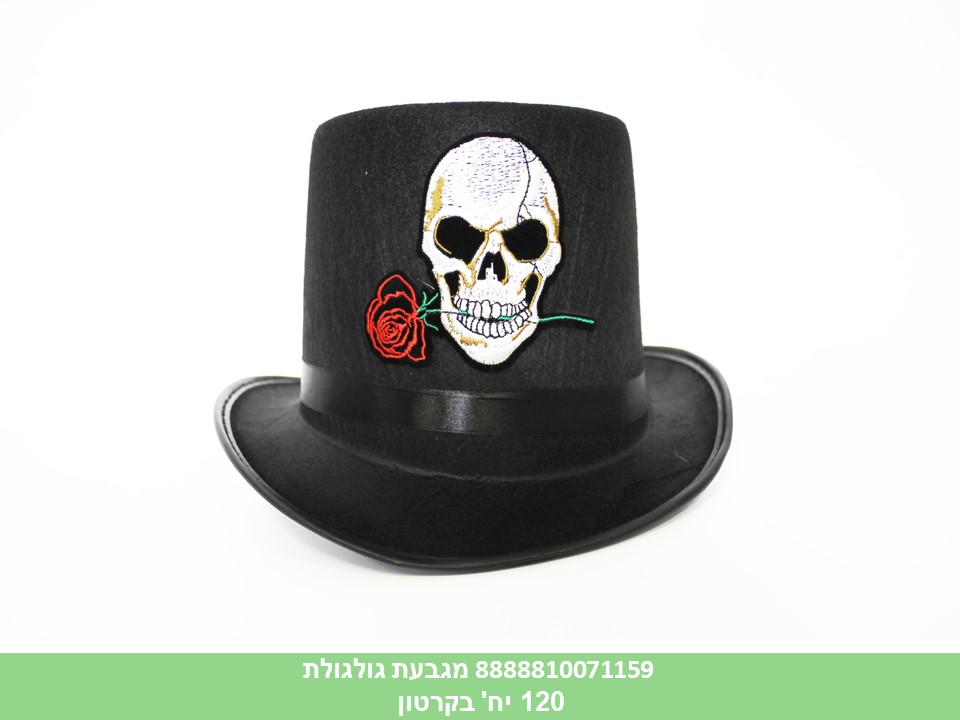 מגבעת גולגולת (120)