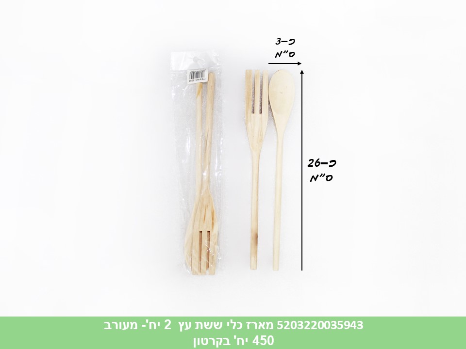 מארז כלי ששת עץ 2 יחידות מעורב בשקית (300)