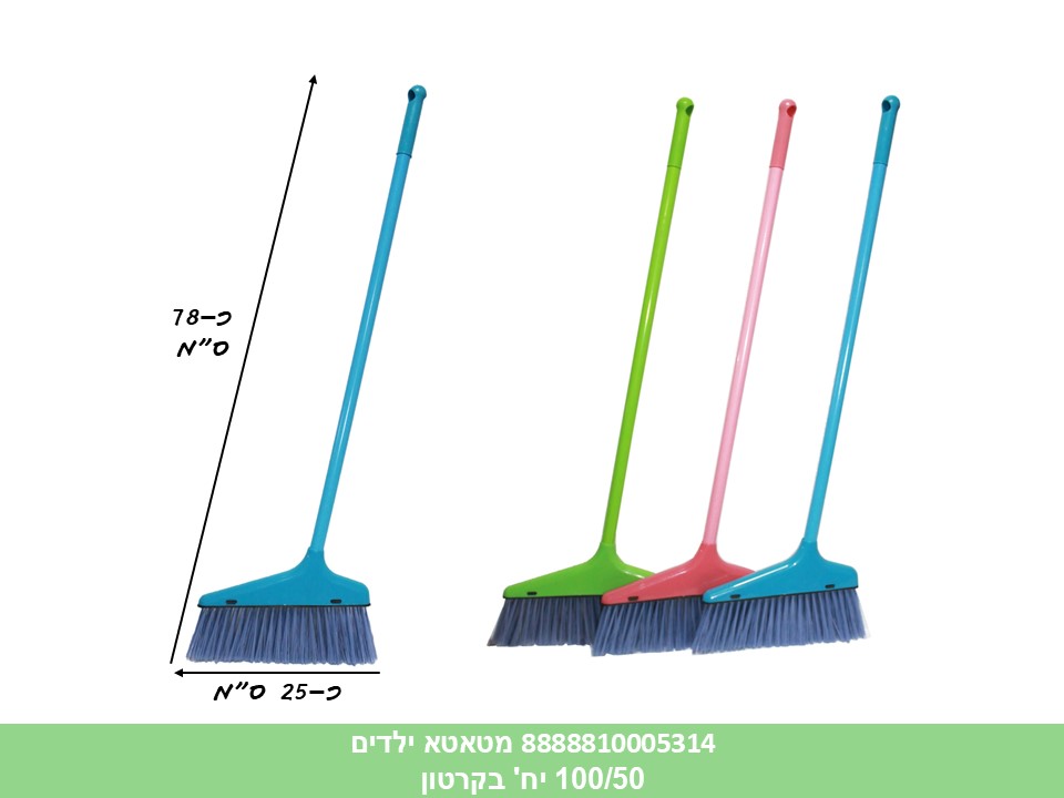 מטאטא ילדים גדול (קרטון סגור בלבד!!) (50)