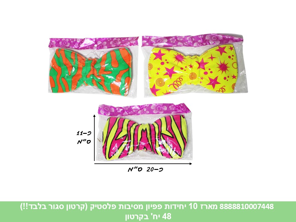 415.מארז 10 פפיונים פלסטיק בשקית (קרטון סגור בלבד!!) (48) (PARTY)