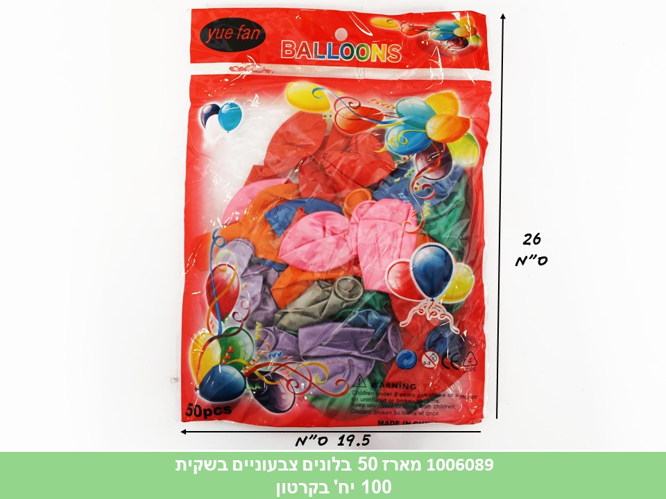 מארז 50 בלונים צבעוניים בשקית