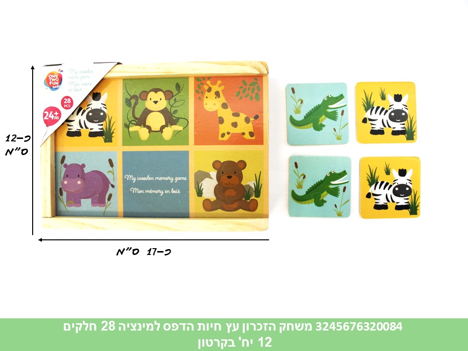 משחק הזכרון עץ חיות הדפס למינציה 28 חלקים (קרטון סגור בלבד!!) (12)