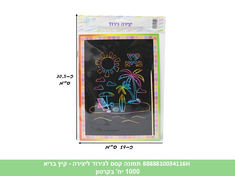 תמונה (SHAY POP ART) קסם לגירוד - קיץ בריא (1000/50)