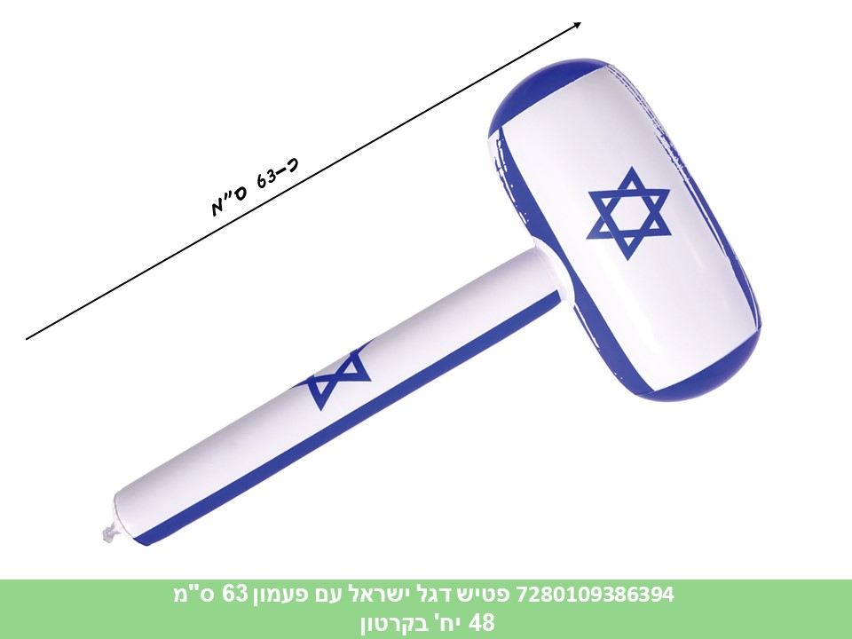 פטיש דגל ישראל עם פעמון 63 ס"מ מתנפח (קרטון סגור בלבד!!) (48) (B)
