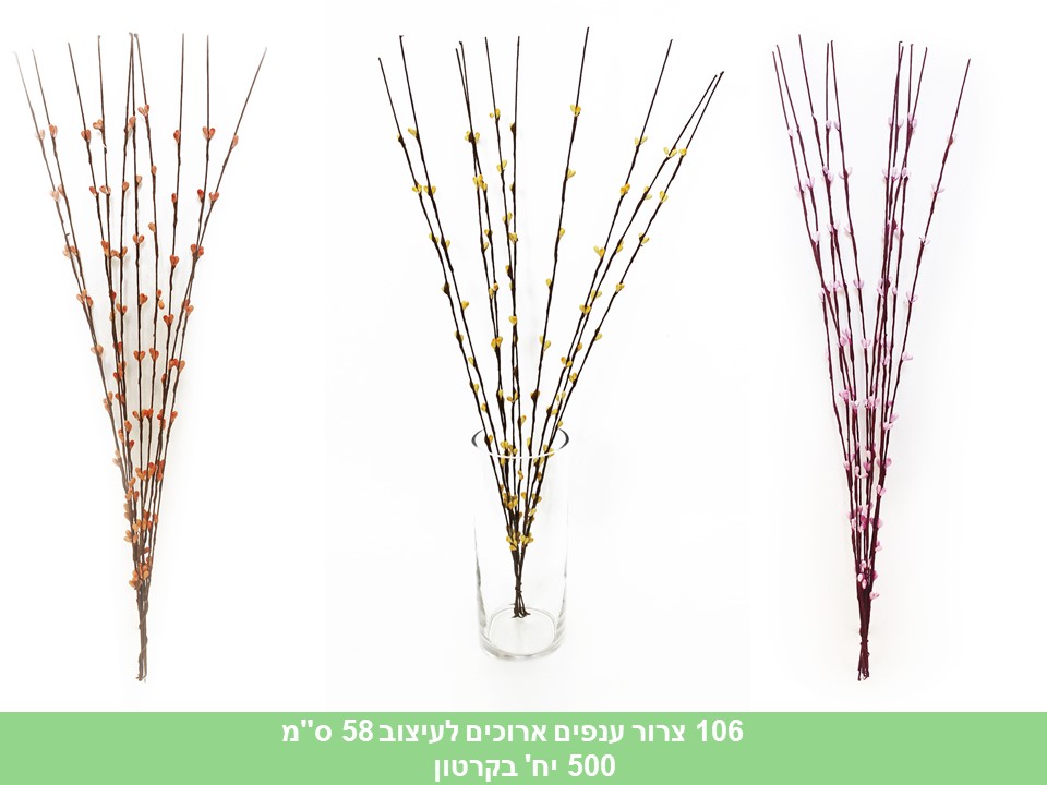 צרור ענפים ארוכים לעיצוב 58 ס"מ (500)