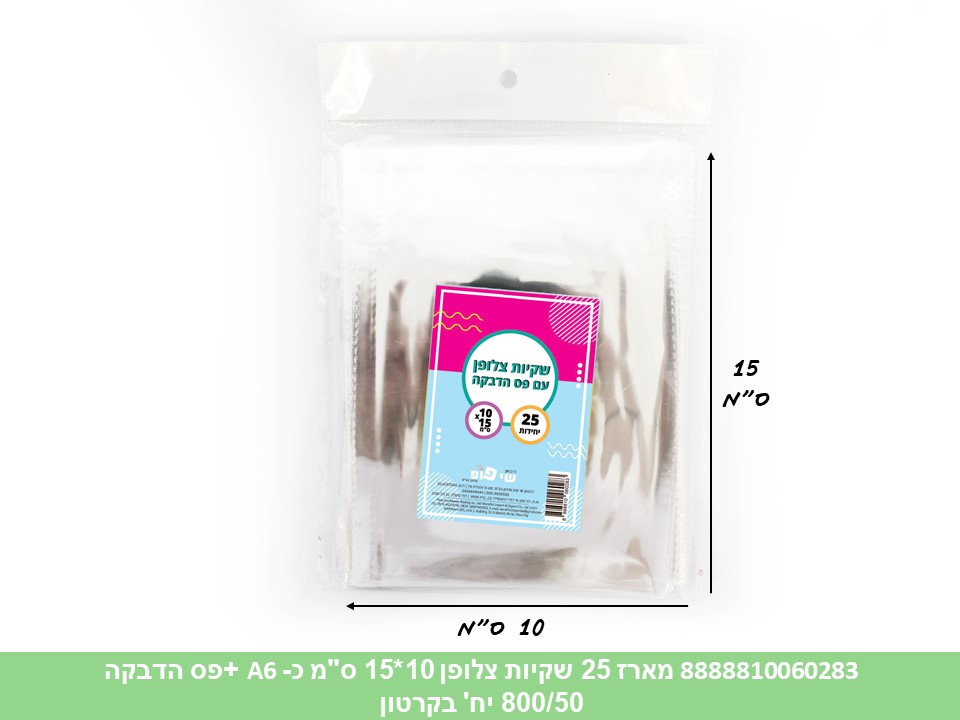 483.מארז 25 שקיות צלופן 10*15 ס"מ (כ A6) + פס הדבקה (300/50) (ARIZOT)