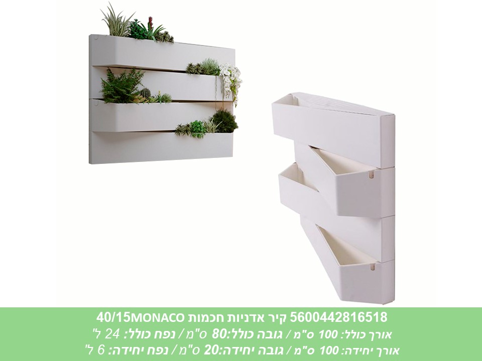 קיר אדניות חכמות MONACO