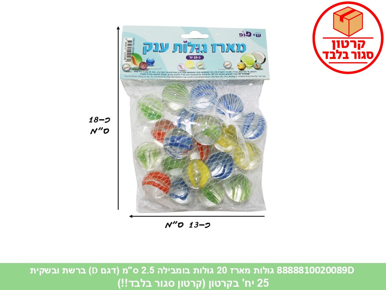 גו.מארז 20 גולות בומבילה 2.5 ס"מ ברשת ובשקית (25)