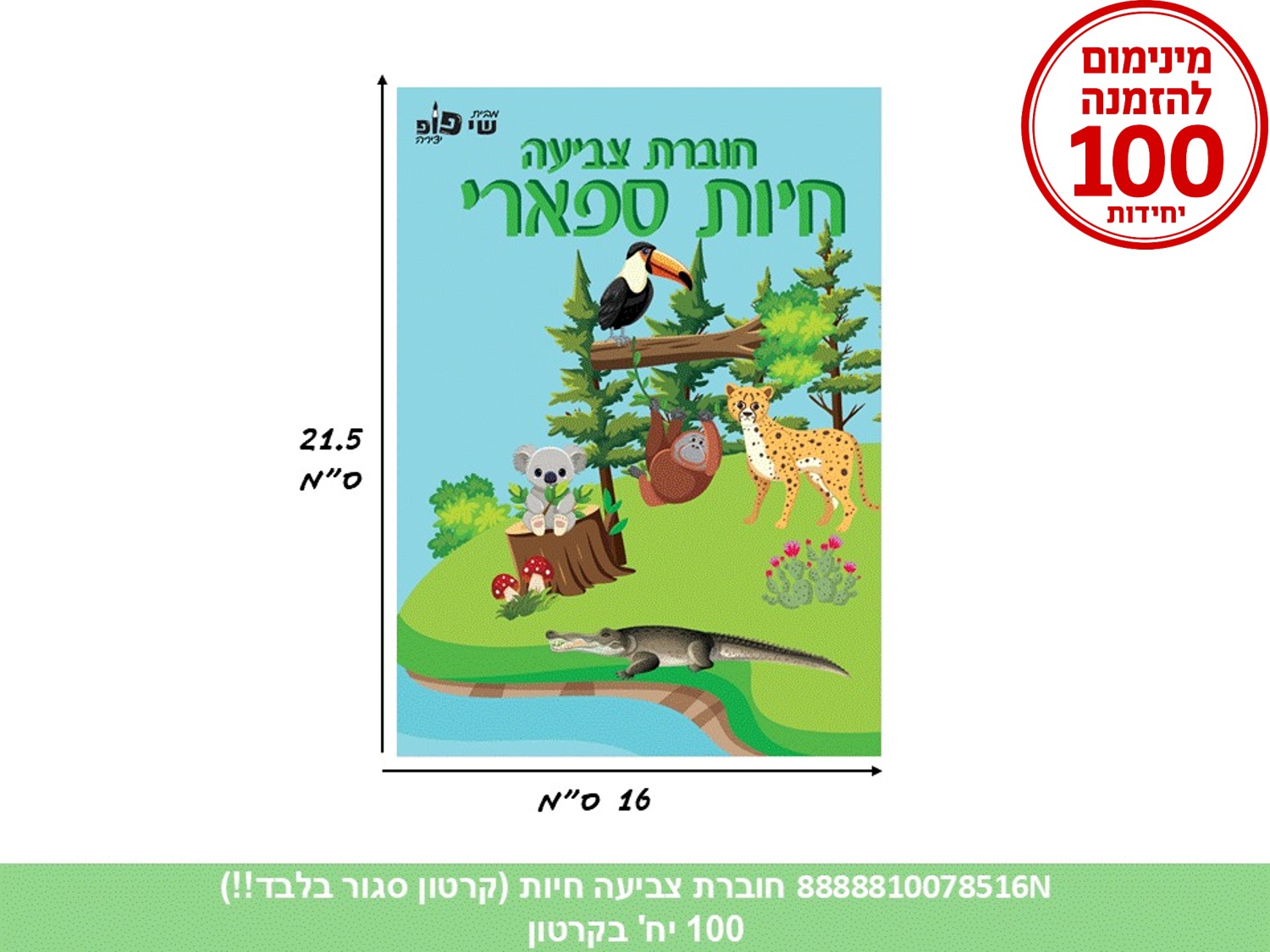 חוברת צביעה - חיות ספארי (500/100) (ART)