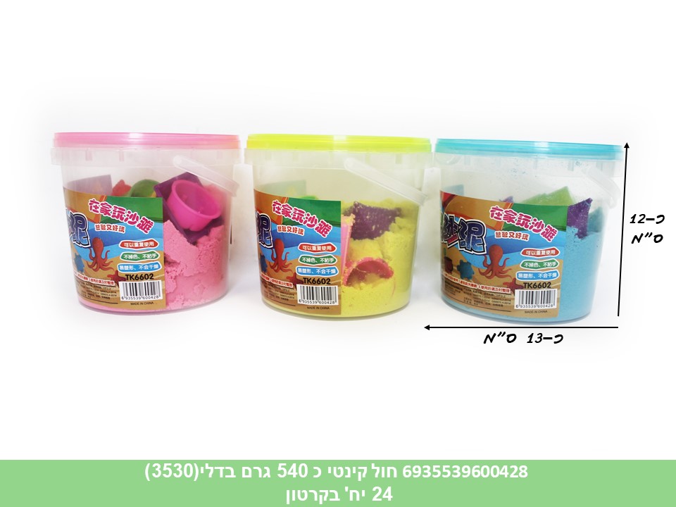 חול קינטי כ 540 גרם בדלי (3530) (קרטון סגור בלבד!!) (24)