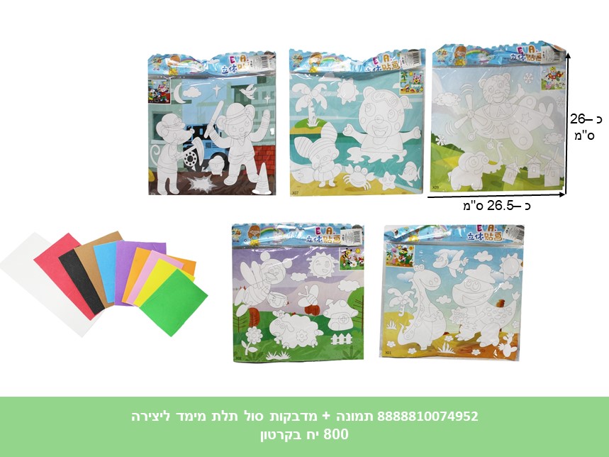 תמונה + מדבקות סול תלת מימד ליצירה (800) (ART)