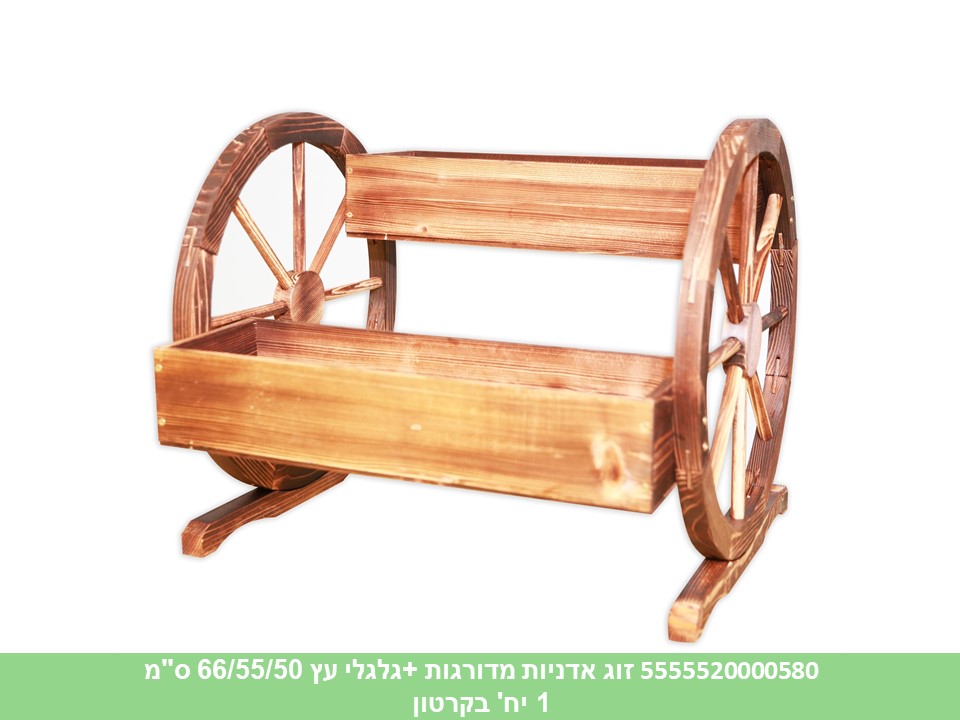 זוג אדניות מדורגות + גלגלי עץ 66/55/50 ס"מ