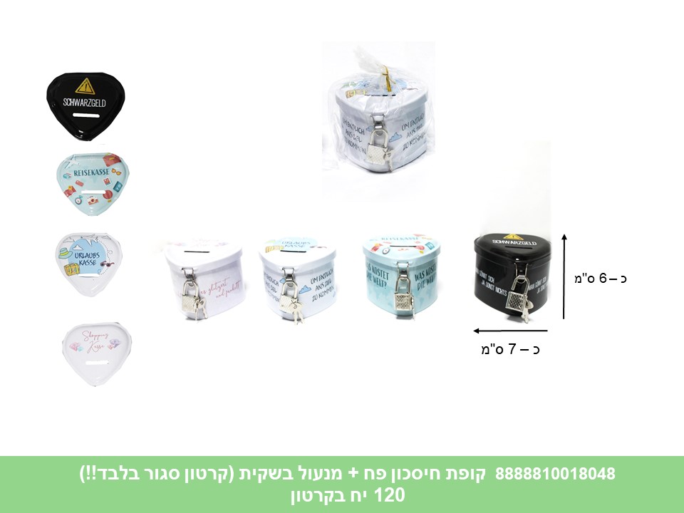 קופת חיסכון פח + מנעול בשקית (קרטון סגור בלבד!!) (120/20)