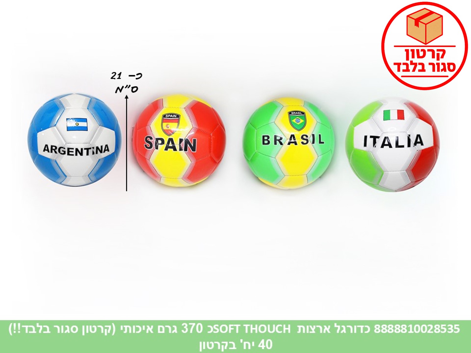כדורגל ארצות SOFT THOUCH כ 370 גרם איכותי (קרטון סגור בלבד!!) (40)