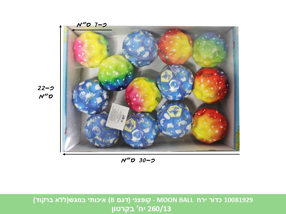 קו. כדור ירח (MOON BALL) קופצני (דגם B) איכותי במגש (ללא ברקוד) (260/13)