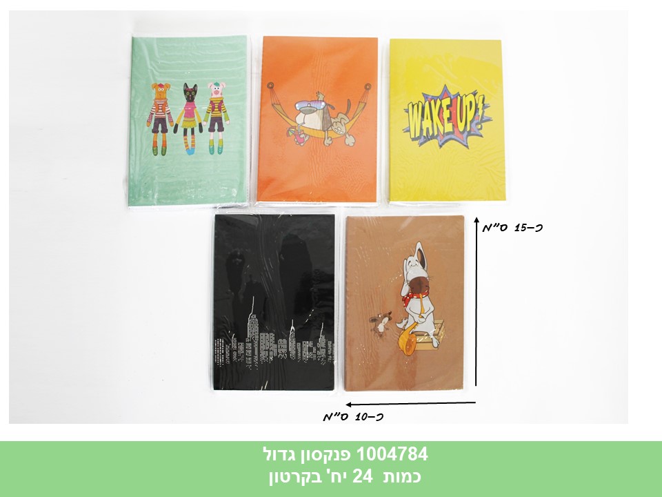 פנקסון גדול (ללא ברקוד) (קרטון סגור בלבד!!) (24)