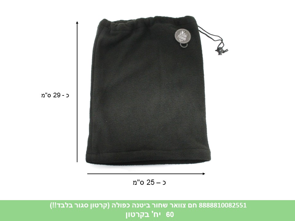 חם צוואר שחור ביטנה כפולה (קרטון סגור בלבד!!) (60) (WIN)