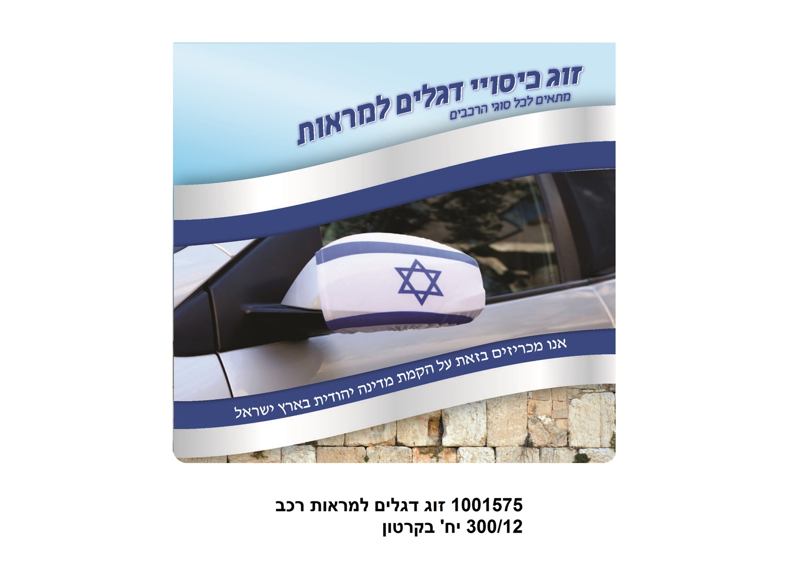זוג כיסויי דגלים למראות רכב בשקית + קארד (240/12)