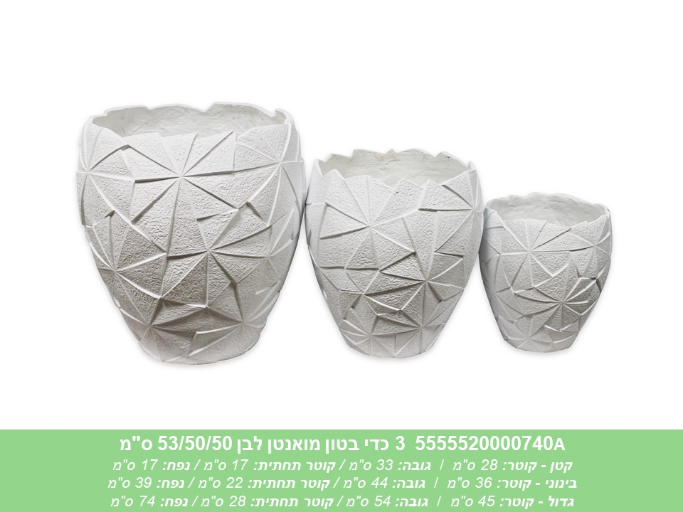 שלישיית כדי בטון מאונטן לבן 53/50/50 ס"מ