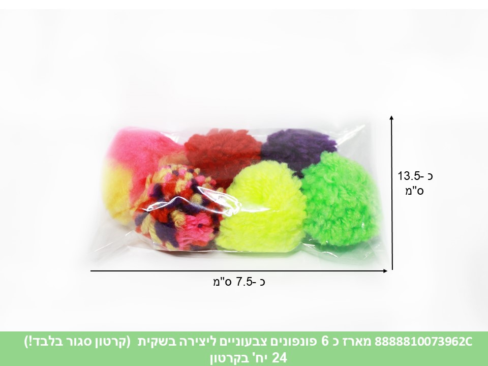 מארז כ 6 פונפונים צבעוניים ליצירה בשקית ( קרטון סגור בלבד!!) (24)