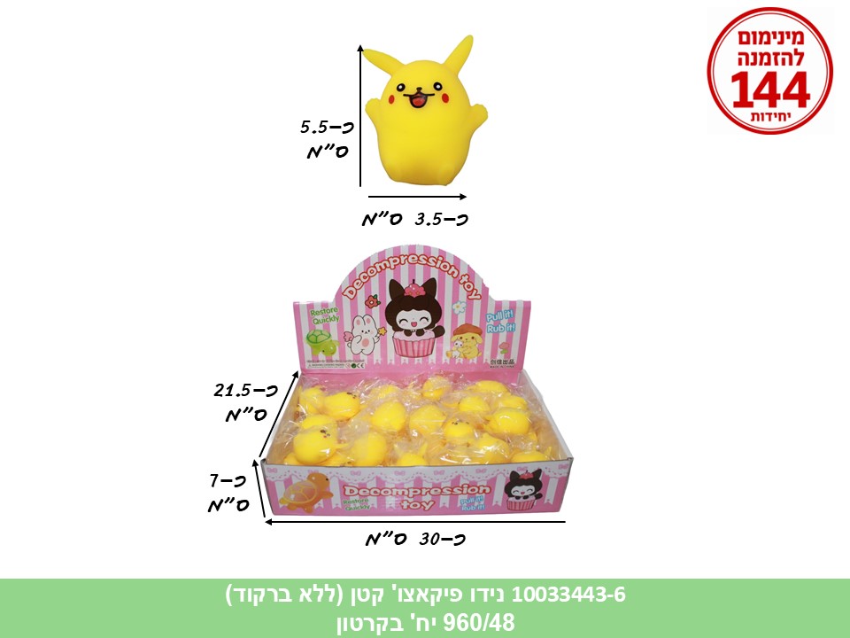 קו. נידו קטן פיקאצו' בשקית במגש (ללא ברקוד) (960/48)