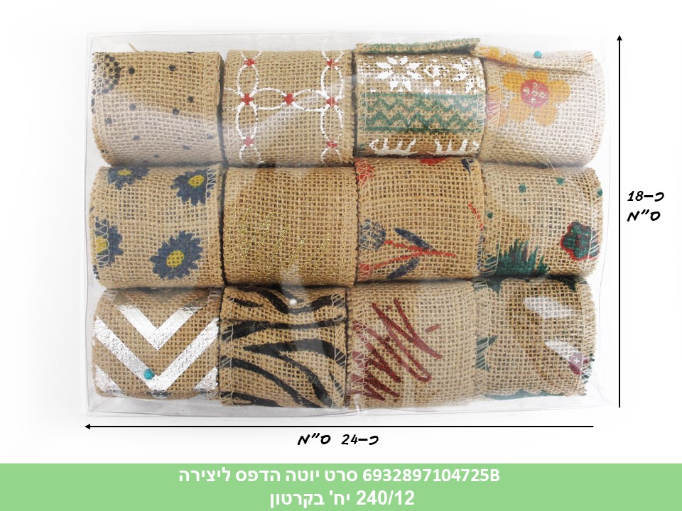 סרט יוטה הדפס ליצירה (ללא ברקוד) (240/12)