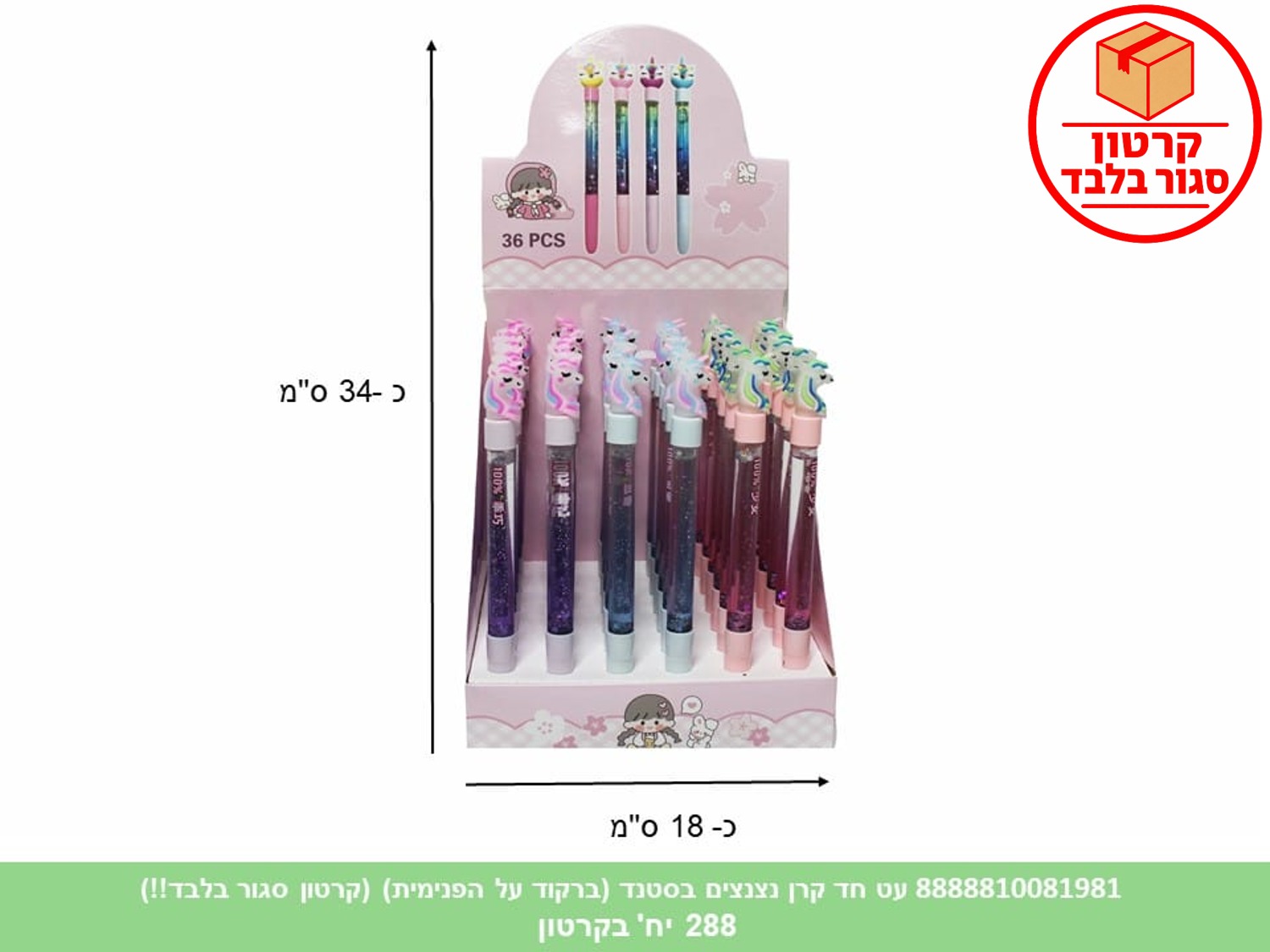עט חד קרן נצנצים בסטנד (ברקוד על הפנימית) (288/36) (ART)