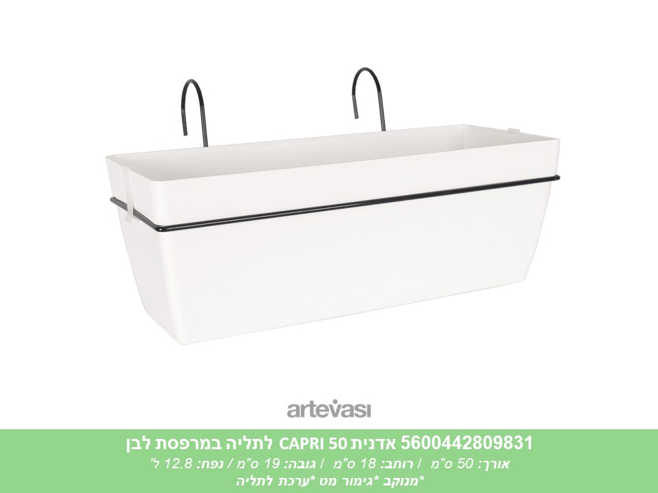 אדנית CAPRI 50 לתליה לבנה