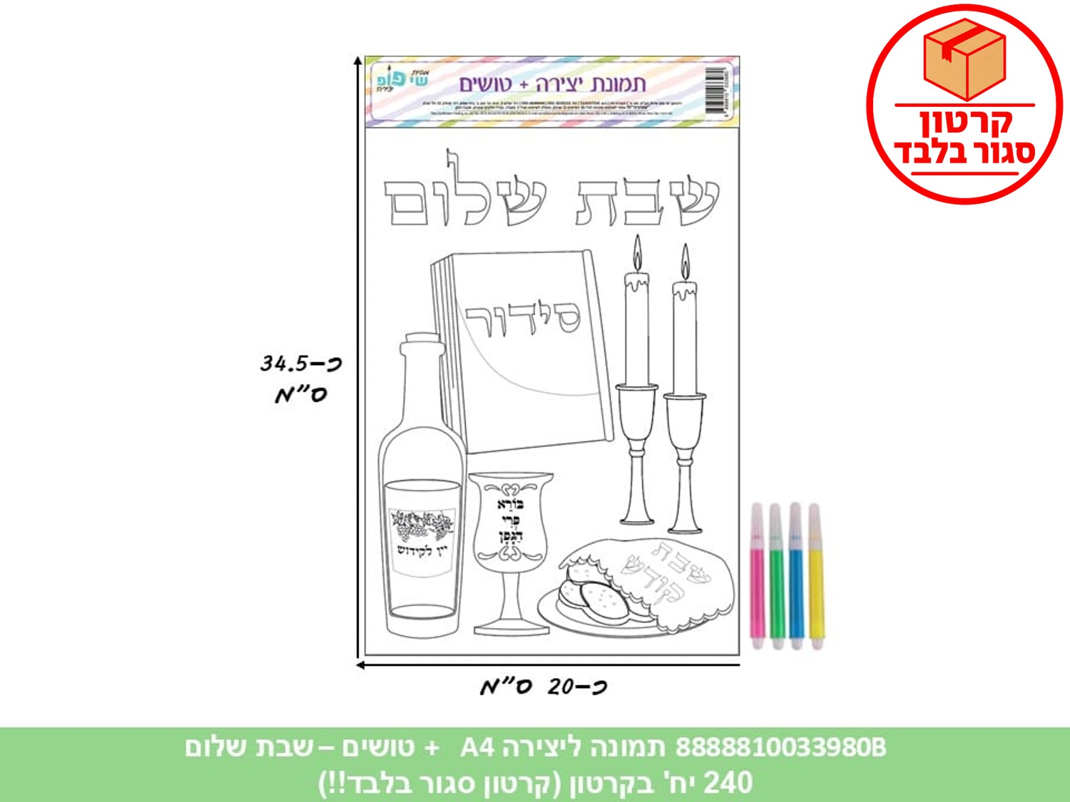 תמונה ליצירה A4 + טושים - שבת שלום (240/12) (ART)