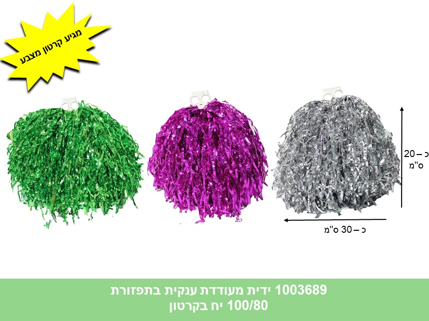 ידית מעודדת ענקית בתפזורת (ללא ברקוד) (100/80) (PARTY)