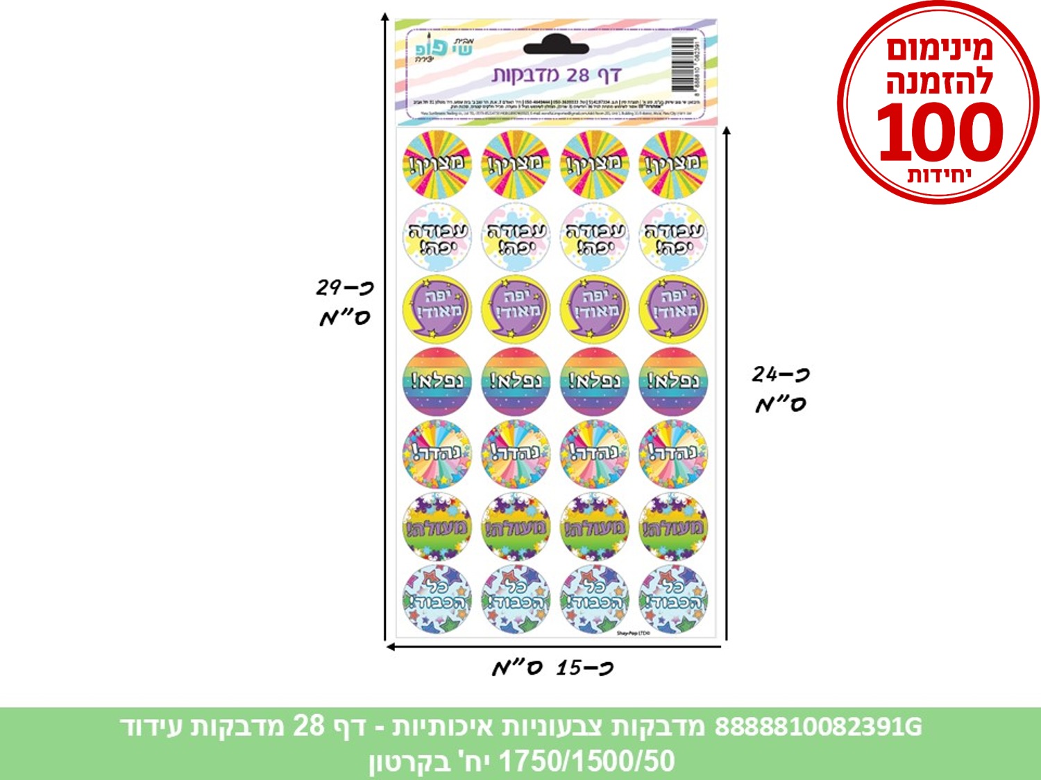 מדבקות צבעוניות איכותיות - דף 28 מדבקות עידוד (1750/1500/50) (ART)