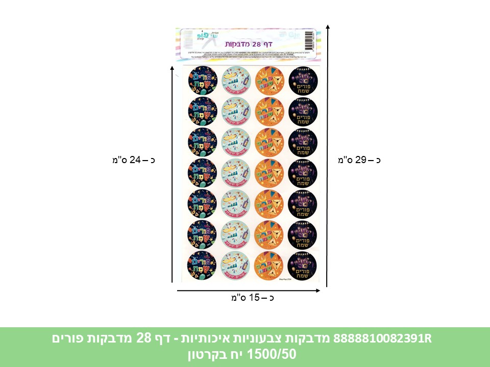 632.מדבקות צבעוניות איכותיות - דף 28 מדבקות פורים (1500/50) (ART)
