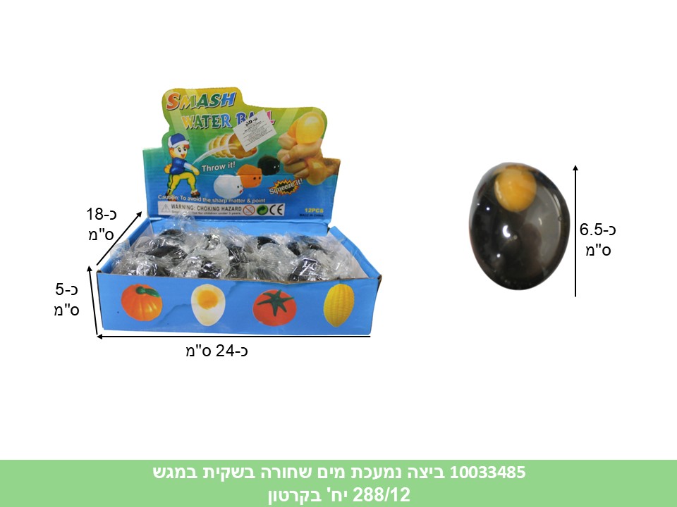 קו. נמעכים - ביצה נמעכת שחורה מים בשקית במגש (ללא ברקוד) (288/12)