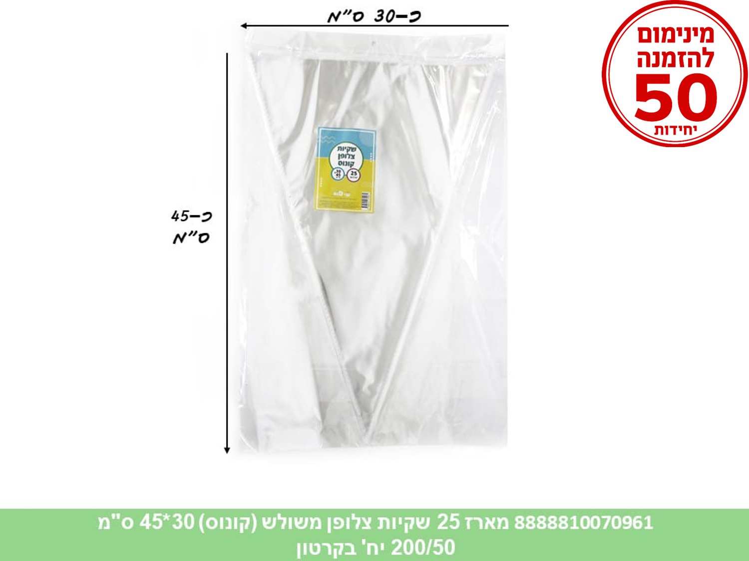 צ.מארז 25 שקיות צלופן משולש (קונוס) 30*45 ס"מ (150/50) (ARIZOT)