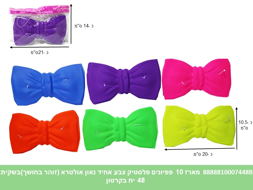 מארז 10 פפיונים פלסטיק צבע אחיד נאון אולטרא (זוהר בחושך) בשקית (48) (PARTY)