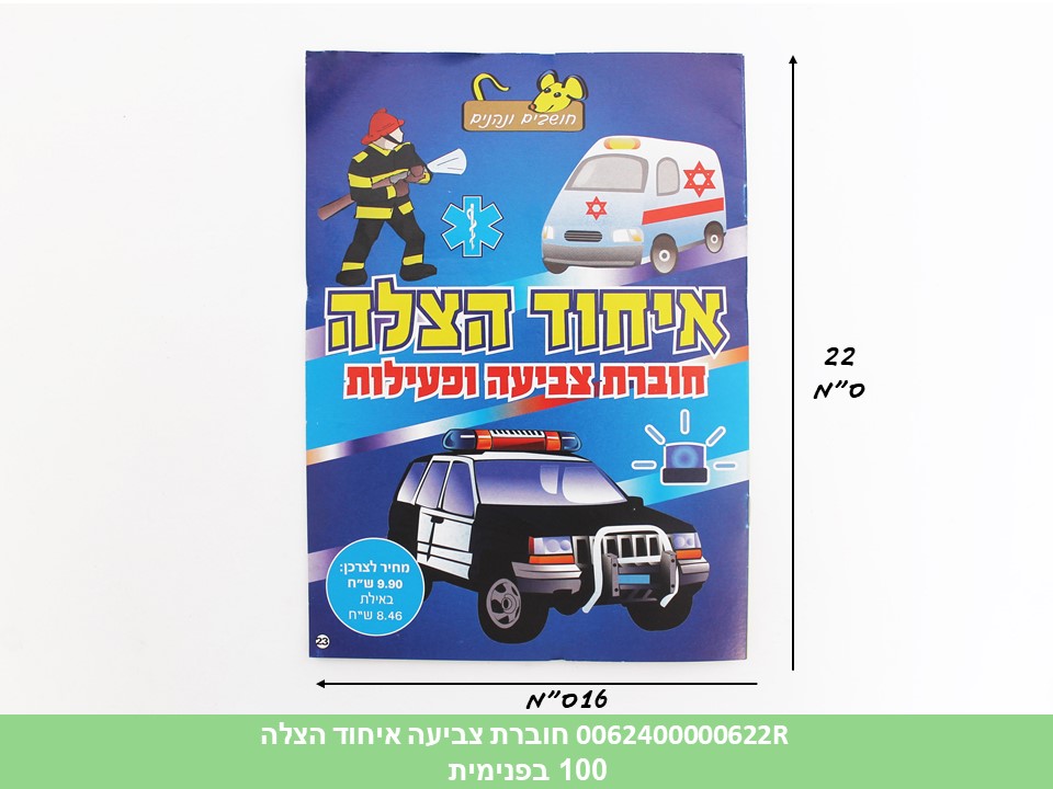 חוברת (HOSHVIM) צביעה איחוד הצלה (קרטון סגור בלבד!!) (100)