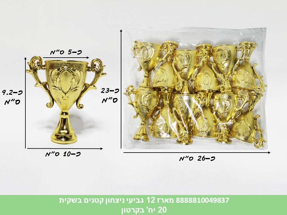 מארז 12 גביעי נצחון קטנים בשקית (20)