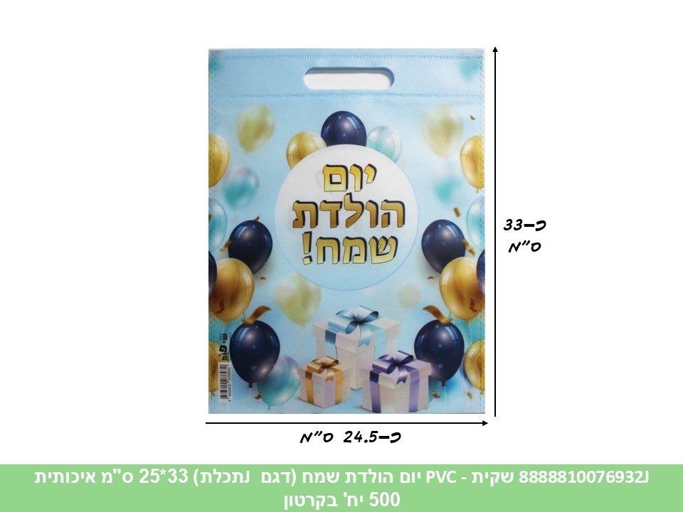 שקית PVC (SHAY POP ART) - יום הולדת שמח (דגם G תכלת) 33*25 ס"מ איכותית (קרטון סג